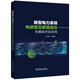 新型電力系統(tǒng)電磁暫態(tài)數(shù)?；旌戏抡婕夹g及應用