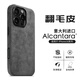 Sipolg蘋果iPhone16翻毛皮16Promax磁吸新款手機(jī)套Plus高級感Alcantara歐締蘭保護(hù)套全包簡約防摔高檔 蘋果16ProMax 鈦灰色  [磁吸充電]