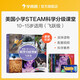學(xué)而思 美國小學(xué)STEAM科學(xué)分級課堂 飛躍級（全8冊）10-14歲適讀科普書(shū)籍 小學(xué)生少兒百科全書(shū)