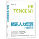 騰訊人力資源管理法 企業(yè)管理 人力資源管理師  HR三支柱 績效薪酬 人才活水  馬化騰項目管理