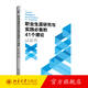 職業(yè)生涯研究與實(shí)踐必備的41個(gè)理論 周文霞，謝寶國 職業(yè)生涯管理理論和實(shí)踐 北京大學(xué)出版社旗艦店正版