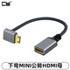CYMini HDMI公轉接頭HDMI高清 8K直頭支持UHD HDMI母轉連接線(xiàn)micro HDMI延長(cháng)線(xiàn) 下彎M(mǎn)INI公轉HDMI母4K 轉接器（具體看選項圖片）