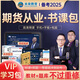 未來教育2025年全國期貨從業(yè)人員資格考試指導(dǎo)教材歷年真題模擬試卷押題庫期貨法律法規(guī)+期貨及衍生品基礎(chǔ)知識+期貨投資分析 全套8冊+VIP軟件