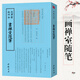 欽定四庫全書(shū)（原版高清印本）繪畫(huà)類(lèi) 畫(huà)禪室隨筆 定價(jià)58