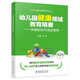 幼兒園領域課程指導叢書：幼兒園健康領域教育精要——關鍵經驗與活動指導（第2版）