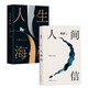 麥家經典代表作 人生海海+人間信（全2冊）茅盾文學獎得主 長篇新作小說 小說