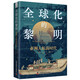 全球化的黎明：亞洲大航海時(shí)代