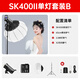 神牛SK400II二代攝影閃光燈400W人像靜物攝影棚補(bǔ)光燈影樓證件照拍照影室燈產(chǎn)品商品拍攝打光燈 SK400II+柔光球+2.8米燈架+X2T引閃器