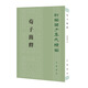 荀子簡(jiǎn)釋?zhuān)ㄐ戮幹T子集成續編）