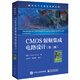 CMOS射頻集成電路設計(第2版)-國外電子與通信教材系列 (美)托馬斯.H.李