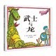 【信誼】武士與龍（3-8歲） 趣味童書繪本