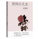 世間小兒女/汪曾祺散文小叢書(shū)（16幅作者手繪插畫(huà)62篇散文，憶舊懷人沈從文老舍裘盛戎聞一多等，讀懂一輩故人的志趣與情懷）人民文學(xué)出版社