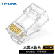 TP-LINK TL-EH601-100 六類非屏蔽網(wǎng)絡(luò)水晶頭 RJ45(100只裝）
