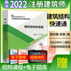 備考2024建筑結(jié)構(gòu)快速通 一級注冊建筑師考試輔導教材建筑結(jié)構(gòu)快速通一級注冊建筑師考試輔導教材配套網(wǎng)路視頻講座