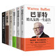 鑄就精英的教子必讀書(shū)（全6冊）稻盛和夫+巴菲特+洛克菲勒+猶太人教子+哈佛家訓+西點(diǎn)軍校經(jīng)典法則