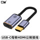 CYType-C母轉hdmi dp minidp高清4K 8K60HZ 1.4公轉接頭同屏拓展器連接線(xiàn)單向轉接USB-C轉HDMI高清 C母轉HDMI公轉接線(xiàn)8K USB-C輸入端 單向轉接