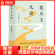 沈從文九講 張新穎 沈從文精讀課二十周年精裝紀念版 沈從文作品賞析文學(xué)評論文學(xué)賞析  鳳凰新華書(shū)店旗艦店