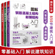 圖解建筑結(jié)構(gòu)入門+圖解建筑設(shè)計入門+圖解鋼筋混凝土結(jié)構(gòu)和鋼結(jié)構(gòu)入門（全三冊）原口秀昭著建筑圖冊建筑結(jié)