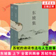 東坡集 上下 蘇軾著 每一個中國人都會在不同的境遇里與蘇東坡相遇 蘇軾的詩詞書法與人生故事 復旦大學朱剛教授序言 正版書籍 正版正貨 新華書店