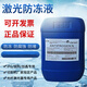 科萊恩激光進(jìn)口防凍液 IPG激光器光纖激光切割機專(zhuān)用ANTIFROGEN冷卻液 10升 進(jìn)口原液