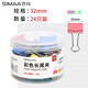 西瑪（SIMAA）【開學(xué)季必備用品】24只32mm彩色長(zhǎng)尾夾票夾 金屬燕尾夾票據(jù)文件夾辦公 文具用品24只/筒19881