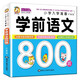 系列自選】學前唐詩300首正版全集幼兒園唐詩三百首幼兒版早教書3-6歲兒童寶寶啟蒙大字注音版一年級帶拼音幼小銜接閱讀書籍 學前語文800題
