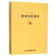 中國醫(yī)學(xué)中醫(yī)典籍古籍臨床經(jīng)典叢刊 黃帝內(nèi)經(jīng)素問-重廣補(bǔ)注 定價48
