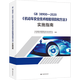 GB 38900-2020《機動車安全技術(shù)檢驗項目和方法》實施指南
