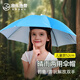 漁樂地帶傘帽頭戴雨傘釣魚傘頭傘黑膠遮陽傘可折疊防曬太陽傘帽 兒童款52cm天藍(lán)色 【防曬透氣 解放雙手】
