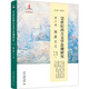 19世紀(jì)西方文學(xué)思潮研究（第六卷）頹廢主義 話語建構(gòu)范式方法理論視域 對社會巨變的精神-心理補(bǔ)償
