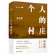 劉亮程作品：一個(gè)人的村莊（精裝典藏版）