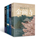 正版新書  三島由紀夫經(jīng)典作品集（全4冊）金閣寺+潮騷+愛的饑渴+假面的告白
