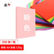 質(zhì)印 A4 120g彩色卡紙 厚硬封面紙 美術(shù)紙 打印紙 剪紙 幼兒園千紙鶴折紙 桌牌臺(tái)卡紙 粉色 200張
