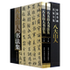 【包郵】中國書(shū)畫(huà)名家全集（書(shū)法集） 王羲之 趙孟頫 文徵明 董其昌 王鐸 何紹基 歐陽(yáng)詢(xún) 顏真卿 柳公權 米芾 八大山人書(shū)法集（上下冊）
