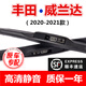 適用豐田威蘭達雨刮器原裝威蘭達前后窗雨刷器雙擎20/21年款威蘭達混動(dòng)三段式雨刮器膠條雨刷片 威蘭達（20-21款）前刷一對