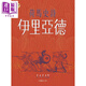 荷馬史詩(shī) 伊里亞德 港臺原版 荷馬 書(shū)林出版