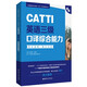 新版.CATTI英語三級口譯綜合能力.考試指南+強化訓練：全國翻譯專業(yè)資格(水平)考試輔導叢書