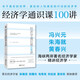 經(jīng)濟學通識課100講：從門格爾到米塞斯和哈耶克，一本書讀懂主線經(jīng)濟學 