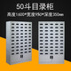 仙奕50/24/12斗目錄柜文件整理柜鑰匙柜工具柜零件柜發(fā)票柜資料卡片 50斗目錄柜