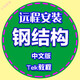 Tekla軟件2024 2023 2022 2020 19.0 20.0遠(yuǎn)程包安裝全套視頻教程 Tekla2019 遠(yuǎn)程協(xié)助安裝