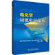 電化學(xué)儲能電站技術(shù)
