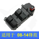 適用于本田鋒范玻璃升降器開(kāi)關(guān)按鈕 08-14年款電動(dòng)車(chē)窗飛度開(kāi)關(guān)按鈕總成 鋒范前左主開(kāi)關(guān)普通款 （08-14年） 需拆門(mén)
