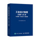 工會(huì )會(huì )計制度詳解與實(shí)務(wù) 條文解讀 實(shí)務(wù)應用 案例講解