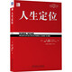 人生定位：特勞特教你營(yíng)銷(xiāo)自己