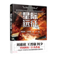 星際遠征（三體作者劉慈欣王晉康等著） 小說