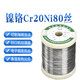 白設繪Cr20Ni80鎳鉻合金絲泡沫海綿切割絲封口機加熱絲電阻絲高溫發(fā)熱絲 0.8mm絲(20米)一卷