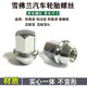 適用雪佛蘭邁銳寶XL科魯茲實(shí)心一體輪胎螺帽鋼板螺絲科沃茲科魯澤愛(ài)唯歐汽車輪轂螺絲帽螺母 科魯茲【改裝實(shí)心一體螺帽】1個(gè)