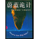 正版舊書(shū)   蔚藍詭計：顛覆市場(chǎng)的廣告創(chuàng  )意智庫