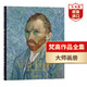 梵高作品全集 英文原版 Van Gough The Complete Paintings 藝術(shù)生涯完整作品集 印象派藝術(shù) 向日葵 星夜 搭莫奈作品集