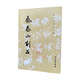 秦泰山刻石 歷代碑帖法書(shū)選 李斯篆書(shū)封泰山碑宋拓本孫星衍藏本沙曼翁臨秦泰山刻石書(shū)法碑帖字帖臨摹練字